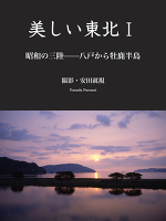 美しい東北Ⅰ