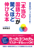 偏差値２０アップは当たり前！ 「本当の国語力」が驚くほど伸びる本（大和出版）