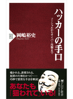 ハッカーの手口