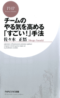 チームのやる気を高める「すごい！」手法
