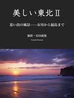 美しい東北Ⅱ
