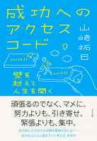 成功へのアクセスコード（きずな出版）