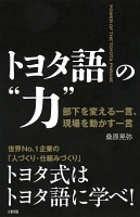 トヨタ語の“力”（大和出版）