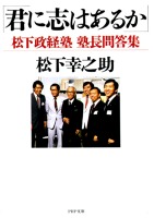 君に志はあるか