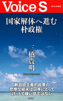 国家解体へ進む朴政権 【Voice S】