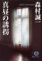 真昼の誘拐