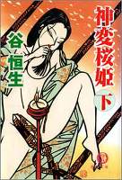 神変桜姫　下