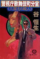 警視庁歌舞伎町分室《三国志の殺人》