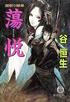蕩悦 闇斬り稼業