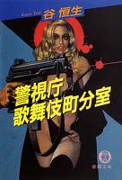 警視庁歌舞伎町分室