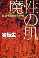 魔性の肌　警視庁歌舞伎町分室