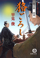 狢ごろし 龍之助一両剣