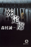 死定席