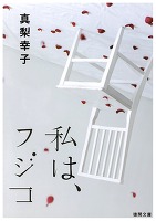 私は、フジコ