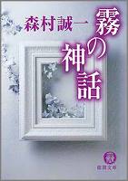 霧の神話