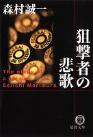 狙撃者の悲歌