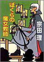 ぼくらの魔女教師