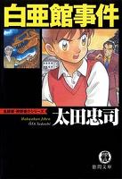白亜館事件