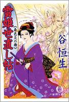 雪姫世直し帖《春色炎の舞》