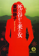 死の谷から来た女