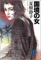 国境の女