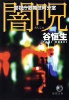 闇呪　警視庁歌舞伎町分室