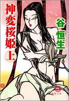 神変桜姫　上
