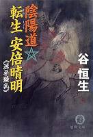 陰陽道 転生 安倍晴明《源平騒乱》