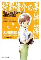 狩野俊介の事件簿