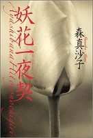妖花一夜契