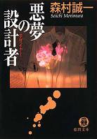 悪夢の設計者(デザイナー)
