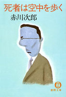 死者は空中を歩く