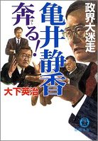 亀井静香奔る! 政界大迷走