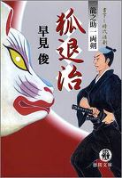 狐退治 龍之介一両剣
