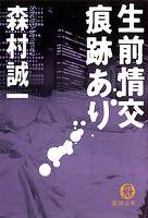 生前情交痕跡あり