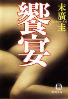 饗宴