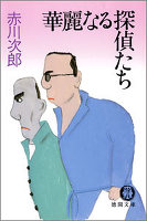 華麗なる探偵たち
