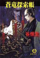 蒼竜探索帳