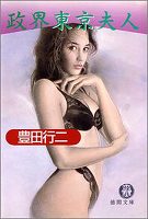 政界東京夫人