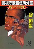 警視庁歌舞伎町分室《魔女と復讐鬼》