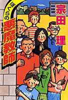 ぼくらの悪魔教師