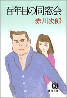百年目の同窓会