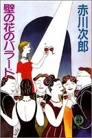 壁の花のバラード