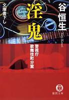 淫鬼 警視庁歌舞伎町分室