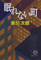 眠れない町