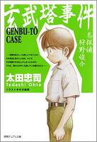 玄武塔事件 名探偵 狩野俊介