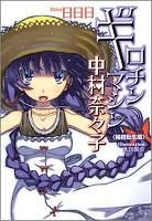 ギロチンマシン中村奈々子〈輪廻転生編〉