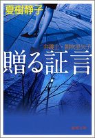 贈る証言 弁護士・朝吹里矢子