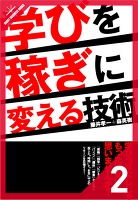 学びを稼ぎに変える技術[2/10] 「学びっぱなし」はもったいない！