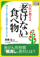 名医が教える「老けない食べ物」